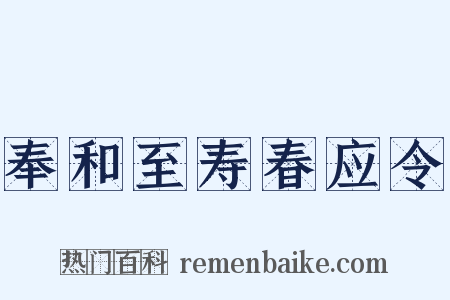 奉和至寿春应令是什么意思的图片